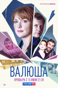 Валюша русский сериал